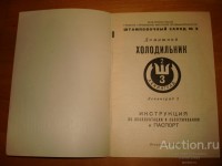 Кто узнает производителей? / ТЗ Санкт-Петербург. Артель и завод Металлург (Штамповочный завод №2 (Завод холодильников объединения Ленмашэлектроприбор)). (Обводный кан., 88) Холодильник Ленинград-2. 1961. Фото2. У Generalitet с auction.ru.jpg
203.11 КБ, Просмотров: 39607