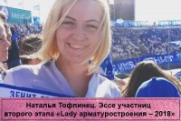 Конкурс «Lady арматуростроения». О участницах и работе конкурса. / Тофпинец доп1 600-9003.jpg
172.29 КБ, Просмотров: 177863