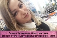 Конкурс «Lady арматуростроения». О участницах и работе конкурса. / Чучманова доп 600-900.jpg
224.32 КБ, Просмотров: 170059