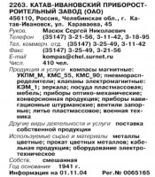 Кто узнает производителей? / ТЗ Катав-Ивановск. Катав-Ивановский приборостроительный завод. (Бизнес-Карта, 2007. МАШИНОСТРОЕНИЕ. Россия и другие страны СНГ (том 11), стр. 264).jpg
89.42 КБ, Просмотров: 39100