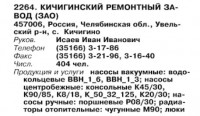 Re: Кто узнает производителей? / ТЗ Кичигино (с., Челябинская область). Скрин1. (Бизнес-Карта, 2007. МАШИНОСТРОЕНИЕ. Россия и другие страны СНГ (том 11), стр. 264).jpg
42.62 КБ, Просмотров: 44713