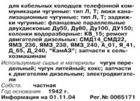 Re: Кто узнает производителей? / ТЗ Кичигино (с., Челябинская область). Скрин2. (Бизнес-Карта, 2007. МАШИНОСТРОЕНИЕ. Россия и другие страны СНГ (том 11), стр. 264).jpg
54.09 КБ, Просмотров: 44713