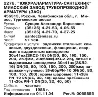 Re: Кто узнает производителей? / ТЗ Миасс. Миасский завод трубопроводной арматуры Южураларматура-сантехник, ЗАО. (Бизнес-Карта, 2007. МАШИНОСТРОЕНИЕ. Россия и другие страны СНГ (том 11), стр. 264).jpg
76.42 КБ, Просмотров: 44713