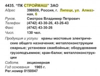 Кто узнает производителей? / ТЗ Липецк. (Алмазная, 6). ПК Строймаш. (Бизнес-Карта, 2009. ПРОМЫШЛЕННОСТЬ. Россия Центральный федеральный округ (том 5), стр. 255).jpg
49.5 КБ, Просмотров: 40338