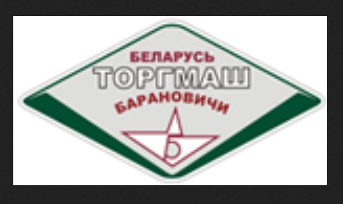 Кто узнает производителей? / ТЗ БЕЛАРУСЬ. Барановичи. Белорусское ПО торгового машиностроения Белорусторгмаш. (_ТЗ). С beltorgmash.com.JPG
23.45 КБ, Просмотров: 38923