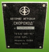 Кто узнает производителей? / Клейма. Серпухов. Серпуховский радиотехнический завод (ОАО РАТЕП). Автомат игровой Скороход. У Black1972 с ru.wikipedia.org.jpg
78.75 КБ, Просмотров: 39345