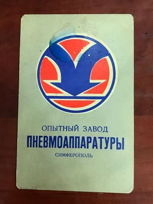 Кто узнает производителей? / Симферопольский опытный завод пневмоаппаратуры.Календарик.1.jpg
20.74 КБ, Просмотров: 38905