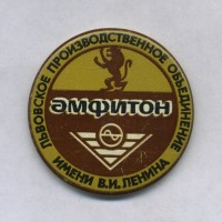 Кто узнает производителей? / Львов ПО им. В.И.Ленина Амфитон.jpg
252.2 КБ, Просмотров: 37095