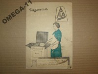 Re: Кто узнает производителей? / ТЗ Санкт-Петербург. Завод «Ленгазаппарат» № 4. (Ленинградский завод газовой аппаратуры). Фото1. У OMEGA-11 с meshok.net.jpg
31.6 КБ, Просмотров: 38019