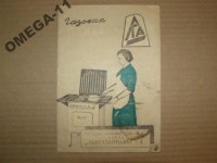 Кто узнает производителей? / ТЗ Санкт-Петербург. Завод «Ленгазаппарат» № 4. (Ленинградский завод газовой аппаратуры). Фото1. У OMEGA-11 с meshok.net.jpg
31.6 КБ, Просмотров: 32635