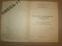 Re: Кто узнает производителей? / ТЗ Санкт-Петербург. Завод «Ленгазаппарат» № 4. (Ленинградский завод газовой аппаратуры). Фото2. У OMEGA-11 с meshok.net.jpg
34.26 КБ, Просмотров: 38019