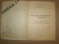 Кто узнает производителей? / ТЗ Санкт-Петербург. Завод «Ленгазаппарат» № 4. (Ленинградский завод газовой аппаратуры). Фото2. У OMEGA-11 с meshok.net.jpg
34.26 КБ, Просмотров: 32632