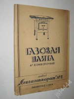 Re: Кто узнает производителей? / ТЗ Санкт-Петербург. Завод «Ленгазаппарат» № 2. Газовая плита 4-х конфорочная ПГ-4. 1949. Фото1. У jst4444 с starina.ru.jpg
183.03 КБ, Просмотров: 38016