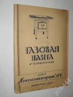 Кто узнает производителей? / ТЗ Санкт-Петербург. Завод «Ленгазаппарат» № 2. Газовая плита 4-х конфорочная ПГ-4. 1949. Фото1. У jst4444 с starina.ru.jpg
183.03 КБ, Просмотров: 32510