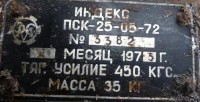 Кто узнает производителей? / Клейма. Произ-ль неизвестен. ,,ЗСМ,,. ,Лебедка ручная, ПСК-25-05-72, шильдик. 1973. С Sankt-peterburg.verro.ru.jpg
54.06 КБ, Просмотров: 38558