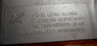 Re: Кто узнает производителей? / Клейма. Иркутск. Иркутское авиационное ПО. Керосинка трехфитильная КЗ-01. Фото1. У парфенов руслан с starina.ru.jpg
307.03 КБ, Просмотров: 43288