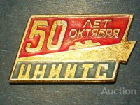 Re: Кто узнает производителей? / Клейма. Санкт-Петербург. Центральный научно-исследовательский институт технологии судостроения (ЦНИИТС). Лого №.. Значок - (50 лет Октября). У Соломон777 с newauction.com.ua.jpg
463.04 КБ, Просмотров: 41571