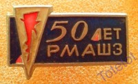 Кто узнает производителей? / 8.РМАШЗ.jpg
409.15 КБ, Просмотров: 36141