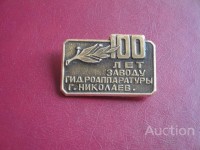 Кто узнает производителей? / Клейма. УКРАИНА. Николаев. Николаевский завод гидроаппаратуры (= ПО по выпуску смазочного оборудования (= завод смазочного и фильтрующего оборудования)). Без Лого. Значок - 100 лет. У Master-Z с newauction.com.ua.jpg
72.28 КБ, Просмотров: 31207