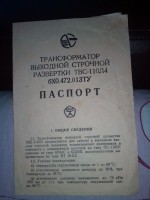 Кто узнает производителей? / ТЗ ЛИТВА. Вильнюс. Вильнюсский завод радиокомпонентов. Трансформатор выходной строчной развертки ТВС-110Л4. 1983. Фото1. У КриS с starina.ru.jpg
169.04 КБ, Просмотров: 38962