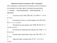 Кто узнает производителей? / ТЗ Севастополь. Севмормаш, дочерное предприятие Севастопольского морского завода. Производственные возможности. Скрин1.jpg
221.78 КБ, Просмотров: 33237