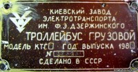 Кто узнает производителей? / ТЗ УКРАИНА. Киев. Киевский завод электротранспорта им. Ф.Э. Дзержинского. С vinplates.ucoz.ru.jpg
54.57 КБ, Просмотров: 42065