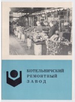 Кто узнает производителей? / Котельничский ремонтный завол.Буклет 1974.jpg
197.25 КБ, Просмотров: 36702