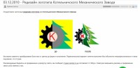 Кто узнает производителей? / ТЗ Котельнич. Котельничский механический завод. Редизайн логотипа. 03.12.2010. С funky-s.ru.jpg
193.92 КБ, Просмотров: 36037