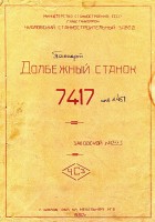 Кто узнает производителей? / Клейма. Оренбург. Оренбургский станкостроительный завод. Лого №0. Станок 7417, паспорт. 1950. С stanok-online.ru.jpg
248.09 КБ, Просмотров: 34242