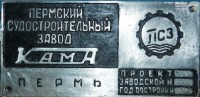 Кто узнает производителей? / ТЗ Пермь. Пермский судостроительный завод Кама. 1971. У Игорь Шевченко с fleetphoto.ru.jpg
418.73 КБ, Просмотров: 35156