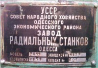 Кто узнает производителей? / Клейма. УКРАИНА. Одесса. Одесский Завод Радиально-Сверлильных Станков им. Ленина, ОЗРСС. Без Лого. Станок 2А55, шильдик. 1959. С bizator.ua.jpg
361.55 КБ, Просмотров: 27900