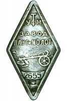 Кто узнает производителей? / ТЗ УКРАИНА. Николаев. Завод Плуг и молот (Дормашина). С kolekcia-club.com.ua.jpg
44.05 КБ, Просмотров: 31282