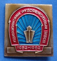 Кто узнает производителей? / ТЗ УКРАИНА. Кривой Рог. Дзержинский рудоремонтный завод. Значок - (1952-1982). У рок2013 с aucland.ru.jpg
283.69 КБ, Просмотров: 35123