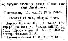 Кто узнает производителей? / 1930 - Весь Ленинград - стр 424 - 1.png
17.67 КБ, Просмотров: 35777