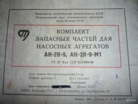 Re: Кто узнает производителей? / Чипмейкер. Дрель ручная. КАЗАХСТАН. Петропавловск. Петропавловский завод малолитражных двигателей. Лого №.2. Комплект запчастей для насосных агрегатов. 1989. С avito.ru.jpg
336.32 КБ, Просмотров: 40399