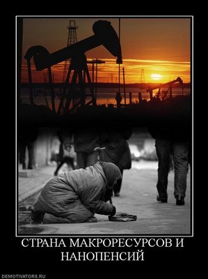 Россия и КНР завершили строительство нефтепровода ветки ВСТО / Страна макроресурсов и нанопенсий.jpg
58.56 КБ, Просмотров: 25810