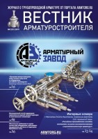 Журнал трубопроводной арматуры «Вестник арматуростроителя» / 4.jpg
200.94 КБ, Просмотров: 184535
