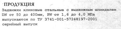 Челнинский арматурный завод / сертификат-чаз_задвижки_кусок.jpg
47.41 КБ, Просмотров: 31640