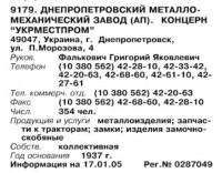 Re: Кто узнает производителей? / ТЗ УКРАИНА. Днепропетровск. Днепропетровский металломеханический з-д им. XXVI съезда КПСС. (Бизнес-Карта, 2007. МЕТАЛЛУРГИЯ И МЕТАЛЛООБРАБОТКА. Россия и другие страны СНГ (том 10), стр. 573).jpg
59.16 КБ, Просмотров: 42991