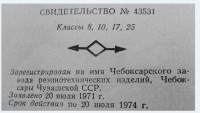 Кто узнает производителей? / Чебоксарский завод резинотехнических изделий.JPG
34.86 КБ, Просмотров: 45764