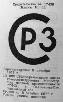 Кто узнает производителей? / Павлово-на-Оке.Станко-реонтный завод Главросинструмента Минместпрома РСФСР.jpg
147.77 КБ, Просмотров: 43264