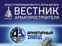 «Вестник арматуростроителя», № 2 (51) 2019 / 3.jpg
182.58 КБ, Просмотров: 15059