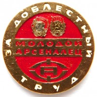 Re: Кто узнает производителей? / Ленинград.Завод Арсенал.jpg
245.32 КБ, Просмотров: 53803