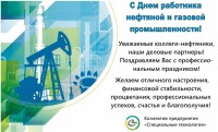 Поздравительные открытки от медиагруппы ARMTORG / с днем нефтяника 2019.jpg
345.33 КБ, Просмотров: 101213