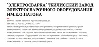 Кто узнает производителей? / Клейма. ГРУЗИЯ. Тбилиси. Тбилисский завод электросварочного оборудования Электросварка им. Е.О. Патона. С viperson.ru.jpg
265.8 КБ, Просмотров: 47932