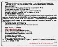 Кто узнает производителей? / Клейма. Абакан. Абаканский вагоностроительный завод (Абаканвагонмаш). (Газета Хакасия, №197, 9 декабря 1993). а. С nbdrx.ru.jpg
299.07 КБ, Просмотров: 42939