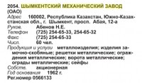 Кто узнает производителей? / ТЗ КАЗАХСТАН. Шымкент. Чимкентский механический завод. (Бизнес-Карта, 2008. МЕТАЛЛУРГИЯ И МЕТАЛЛООБРАБОТКА. СНГ (том 17), стр. 212).jpg
54.93 КБ, Просмотров: 45065