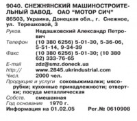 Кто узнает производителей? / Клейма. УКРАИНА. Снежное. Снежнянский машиностроительный завод ОАО Мотор Сич. (Бизнес-Карта, 2007. МЕТАЛЛУРГИЯ И МЕТАЛЛООБРАБОТКА. Россия и другие страны СНГ (том 10), стр. 565). -3.jpg
66.93 КБ, Просмотров: 38901