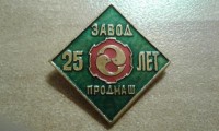 Кто узнает производителей? / Хабаровск.Завод Продмаш.25 лет.jpg
48.6 КБ, Просмотров: 40812