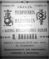 Кто узнает производителей? / Одесса.Фабрика металлических изделий П.Винника.jpg
35.03 КБ, Просмотров: 33671